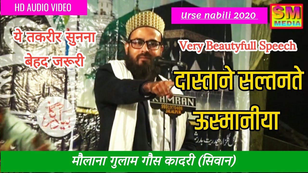 #ursenabili2020 तारीख समझने के लिए इस तकरीर को सुनना बेहद जरूरी. Moulana ghulam ghuose qadri