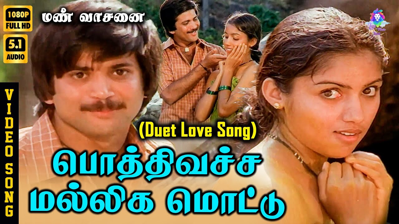 Poththi Vachcha Malligai Mottu (Duet) | HD Video Song 5.1 | Pandian | Revathi | SPB | S Janaki