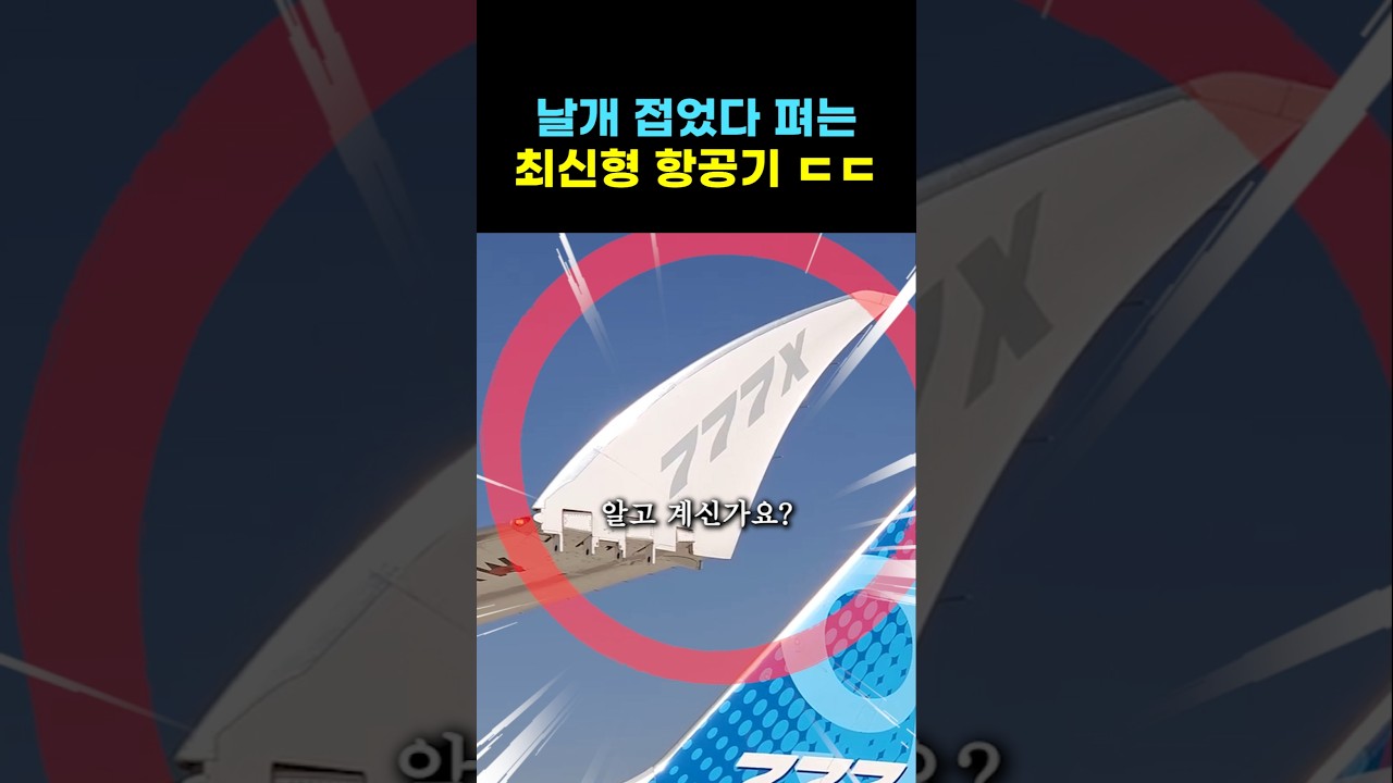 최신형 보잉 비행기, 날개를 접었다 펴는 이유ㄷㄷ