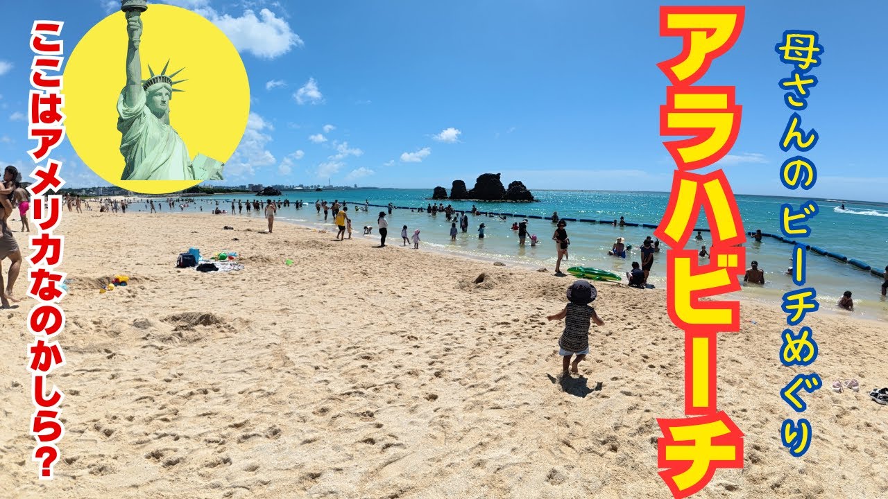 【沖縄移住】ここは日本か！？アラハビーチへ行ってみた