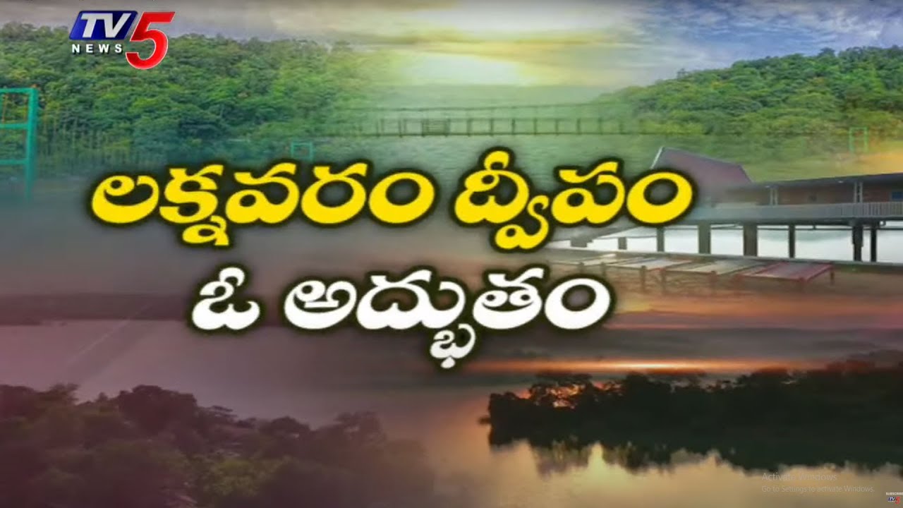 లక్నవరం ద్వీపం ఓ అద్భుతం | Special Story On Laknavaram Lake Warangal | Telangana Tourism | TV5 News