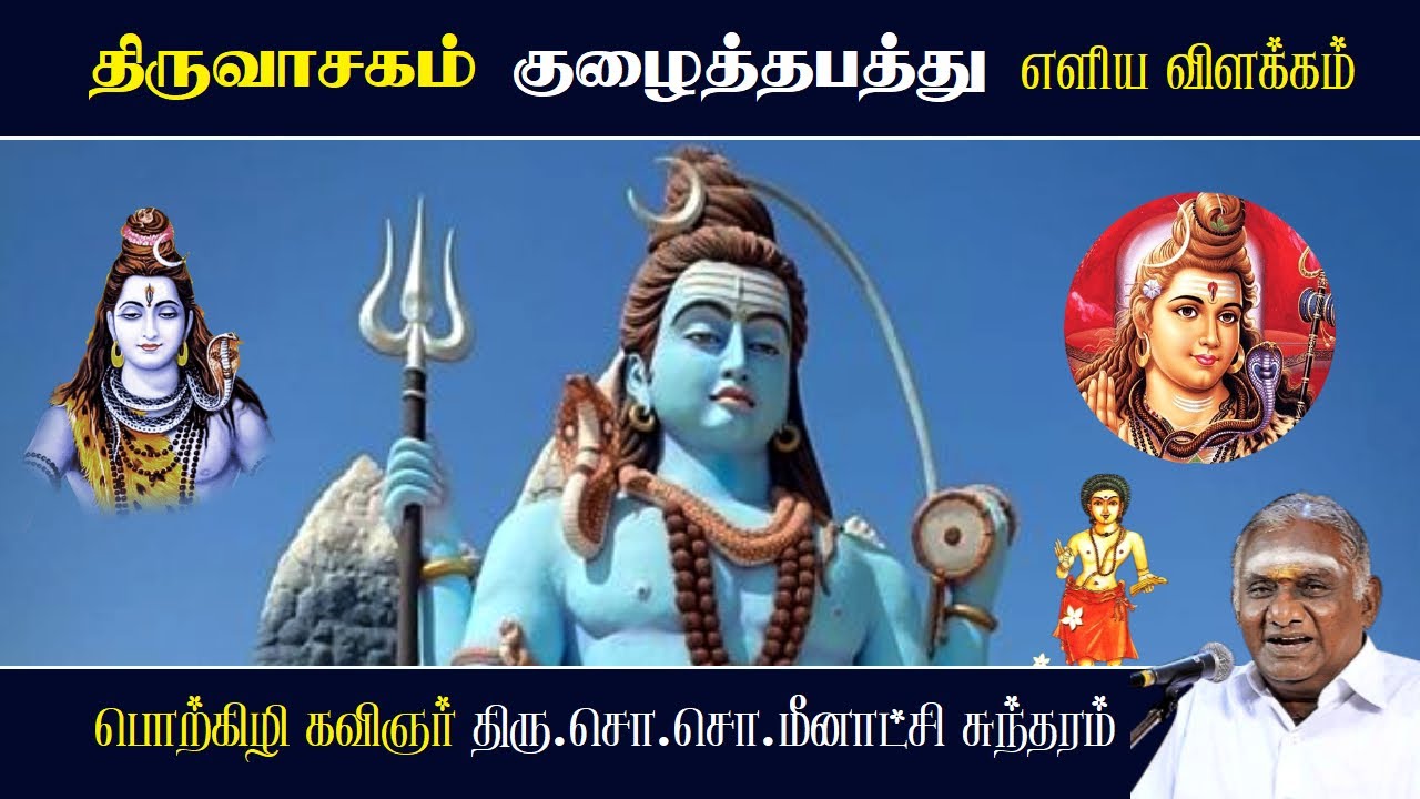 குழைத்தபத்து - திருவாசகம் | Kulaitha Pathu - Thiruvasagam | So So Meenakshi Sundaram Speech |