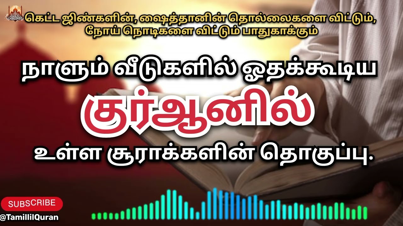 கெட்ட ஜின்கள், ஷைத்தான் தொல்லைகளை விரட்டும் சூராக்கள். #TamillilQuran #daily #quran #recitation 