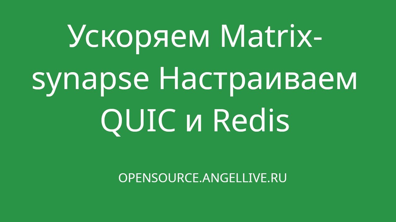 Ускоряем Matrix-synapse Настраиваем QUIC и Redis
