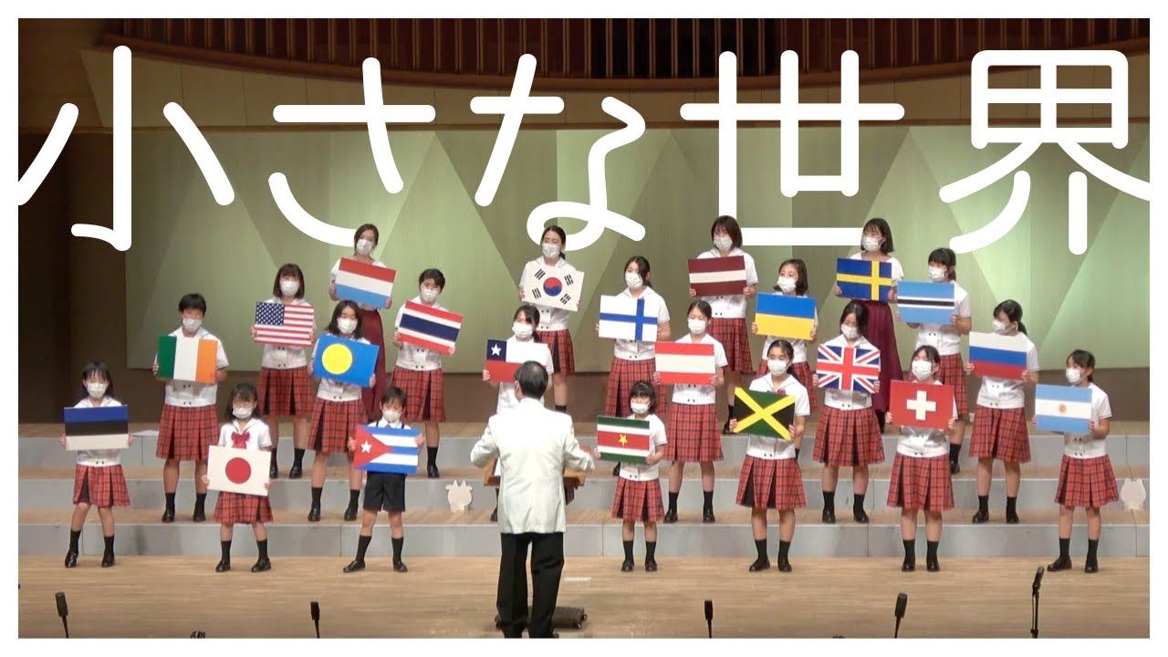 【小さな世界】第30回定期演奏会