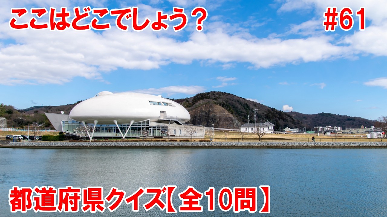 【都道府県クイズ】宇宙船…？まるで地上に降り立った宇宙船のようなドーム型の外観が特徴的な建物。ココは「記念館（マンガミュージアム）」です。作品の世界観を立体的に再現した展示が楽しめます。【A氏作成】
