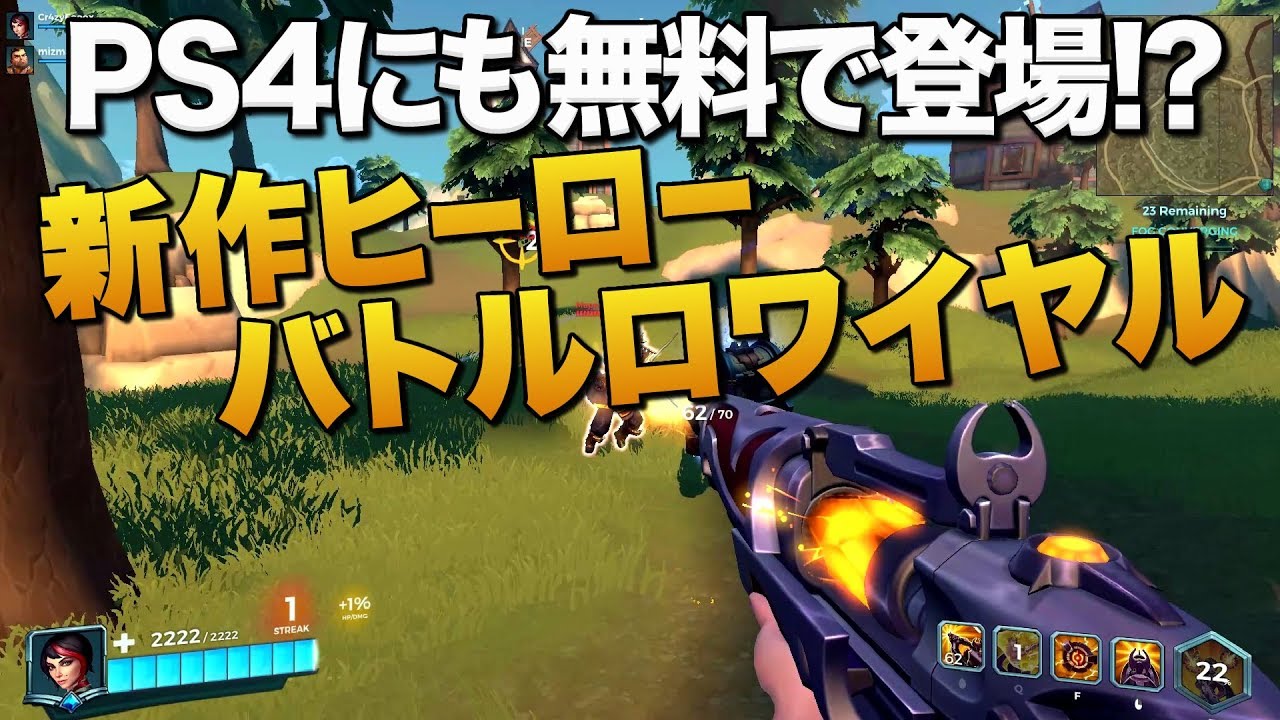 PS4に無料バトルロワイヤルゲームが新登場!? PaladinsのPUBGモード｜Paladins Battlegrounds【ゆっくり実況】