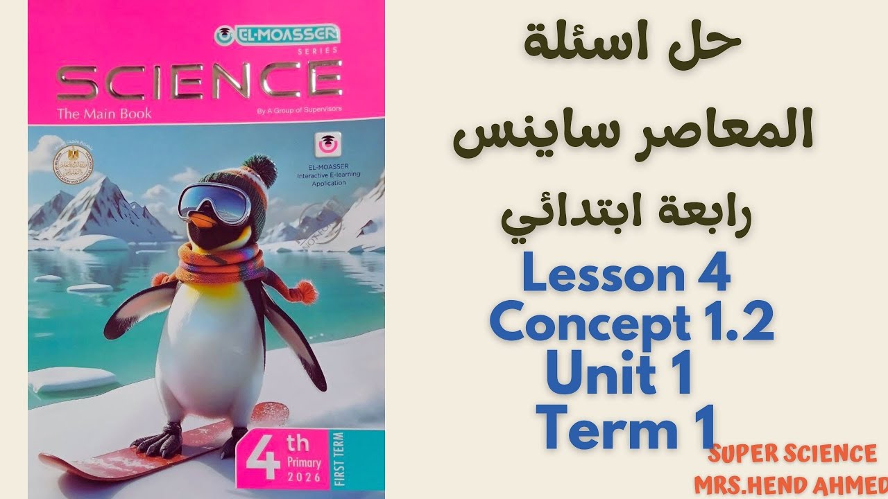 حل اسئلة كتاب المعاصر ساينس رابعة ابتدائي Lesson 4\Concept 1.2\Unit 1 \Term 1