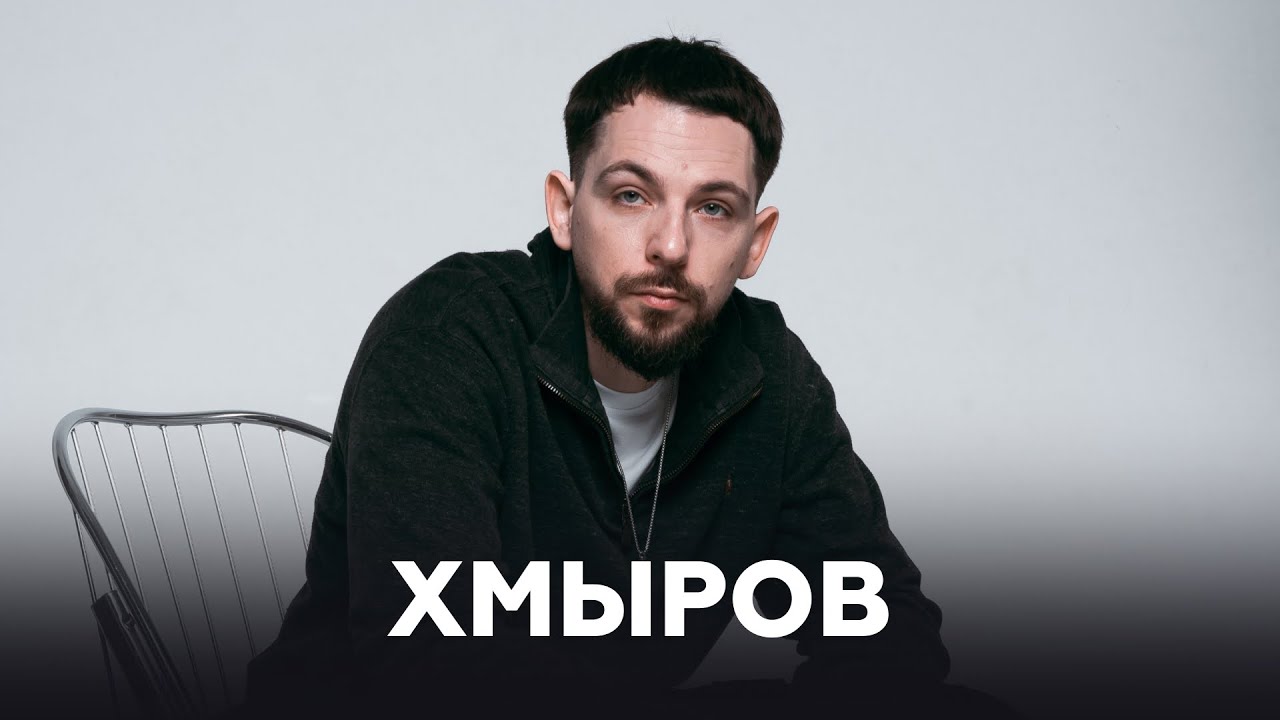 хмыров о музыкальном вдохновении, поддержке близких и эмоциях // НАШЕ Радио