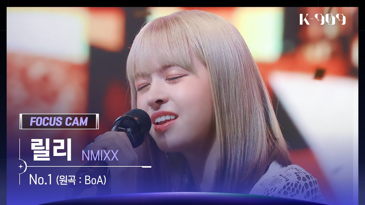 [909 포커스캠 4K] NMIXX 릴리 직캠 'No.1 (원곡 : BoA)' (NMIXX LILY FanCam) | @JTBC K-909 220924
