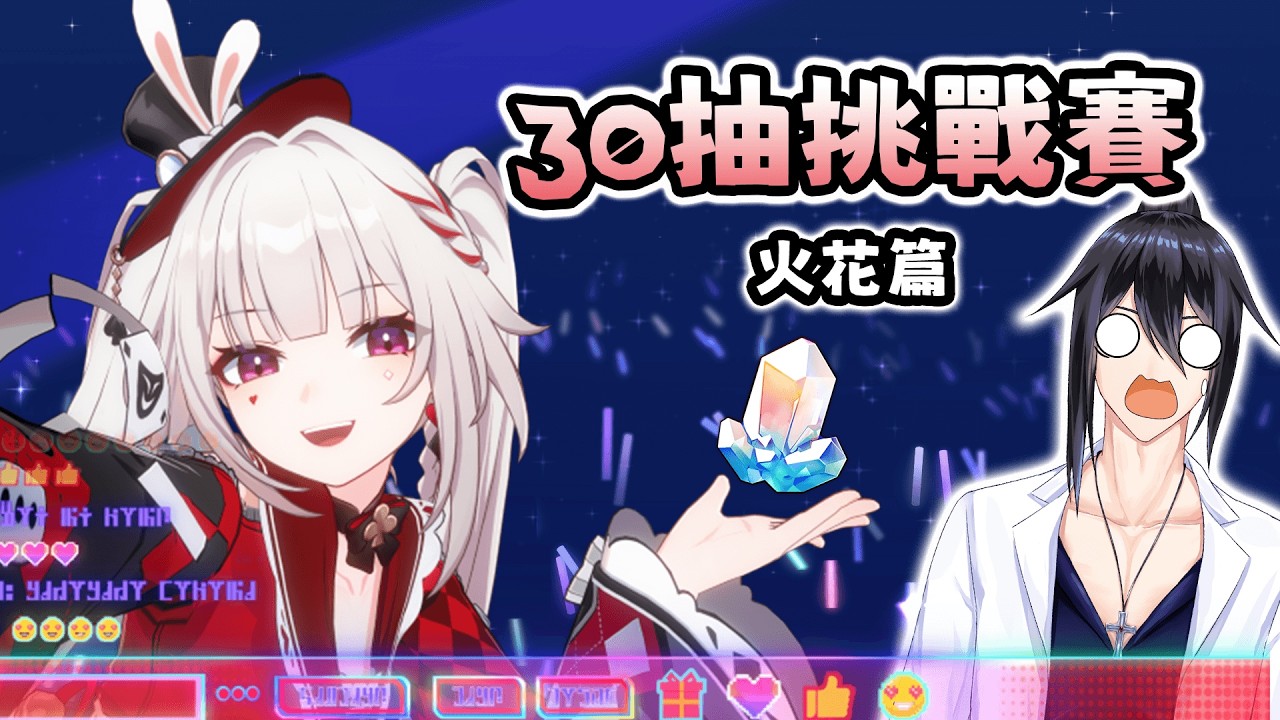 [兔夏] 03/05 30抽挑戰賽 火花篇 【星穹鐵道】#崩壞星穹鐵道 #honkaistarrail #30抽挑戰賽 #火花