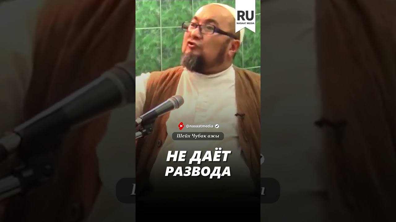 Не дает развода.#насаат_медиа #rec #rek #film #шейх #live #чубакажы #ислам #shortvideo #shorts #sabr
