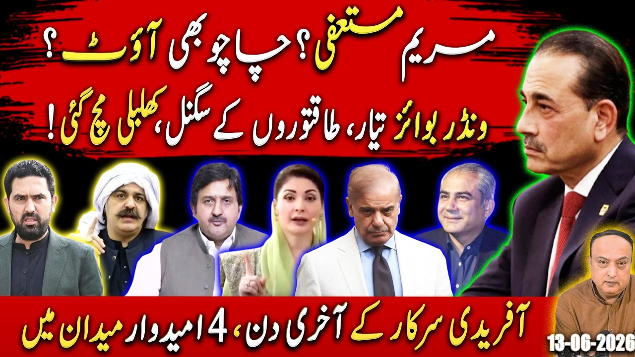The Endgame Begins? Shehbaz, Maryam & Afridi Headed for the Exit?