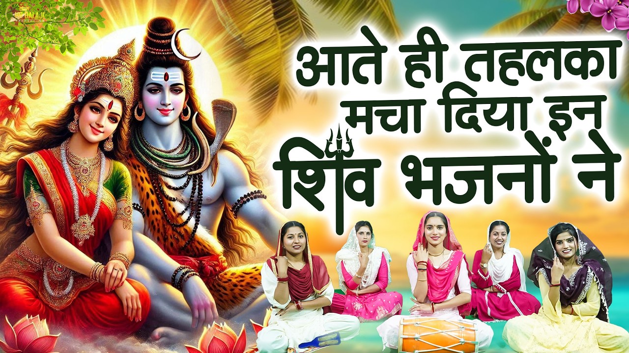 Bholebaab Bhajans💖Special Shiv Bhajan :- हर एक भक्त दीवाना है इस💖भजन का ~ #मधुर Shiv Bhajan 2026