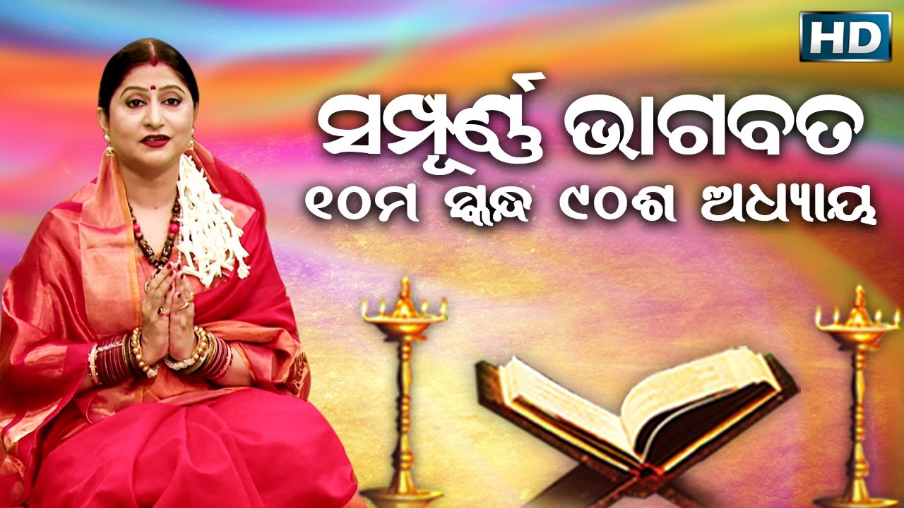 ଦଶମ ସ୍କନ୍ଧ (ଅଧ୍ୟାୟ-୯୦) || ଓଡିଆ ଭାଗବତ || 10th Skandha (Adhyaya-90) Odia Bhagabata || Namita Agrawal
