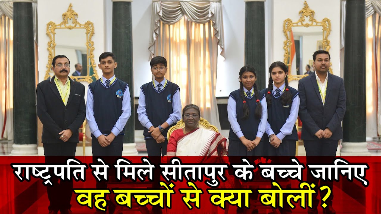 President से मिले सीतापुर के बच्चे जानिए वह बच्चों से क्या बोलीं?
