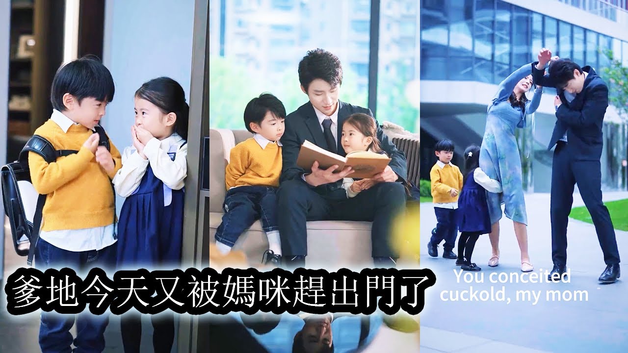 【完結】5年前安娜意外和陌生男人發生了一夜情，竟一下中獎，做起了未婚媽媽。為了不被家人逼婚老色批，她帶崽閃婚了陌生人。不料男人好像身分不簡單，2個萌娃越看越像他是怎麼回事？#短劇 #甜寵 #總裁灰姑娘