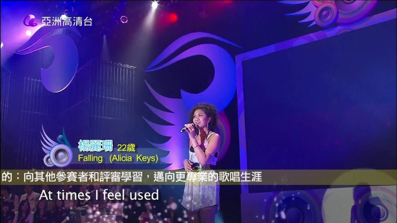 [HD] 亞洲星光大道3《起錨》楊麗珊 - Fallin' / Alicia Keys