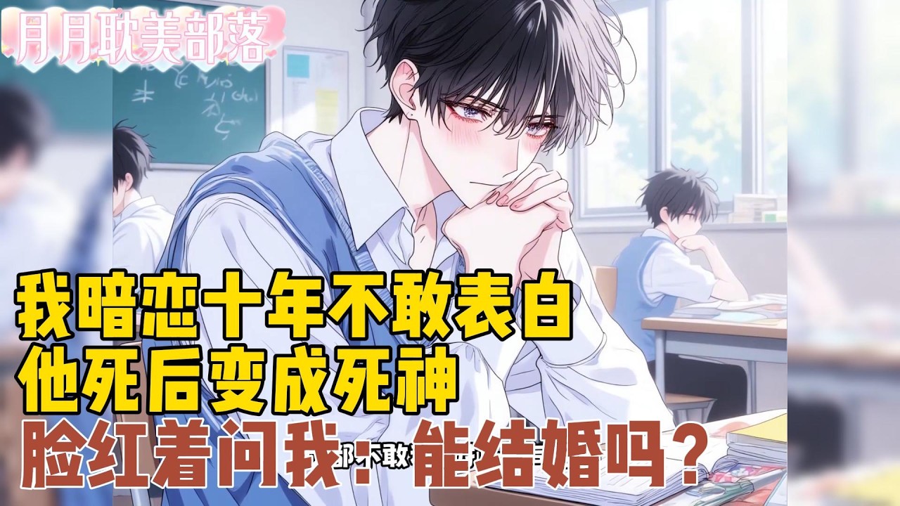 【BL】我暗恋宋玉十年，从初中到大学，连一句话都没敢跟他说。直到他车祸去世那天，我才敢对着他的照片撒谎。可半夜，一身黑袍的死神出现在我房间——露出的半张脸，红得不像话。他掏出手机：“喂，准备婚礼吧..