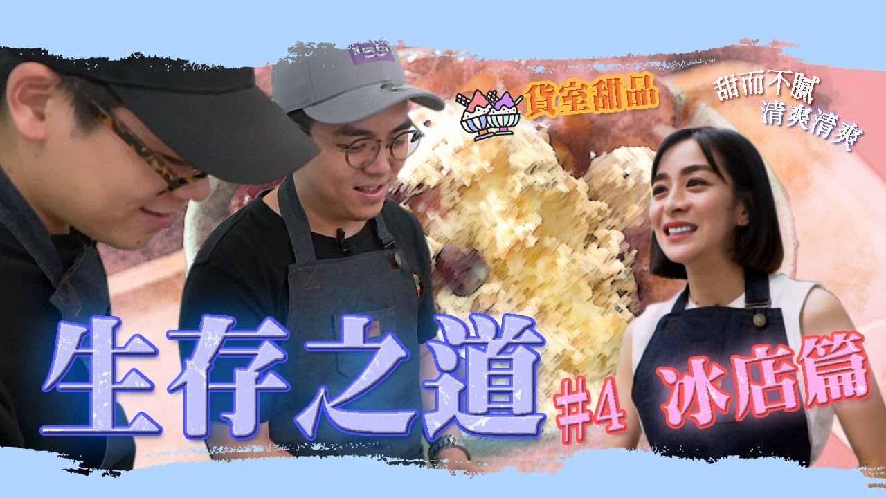 夏天開冰店一定發大財！？跟著6tan鳥屎開一間冰店吧！ft.梁凱莉《6鳥生存之道 第四集》
