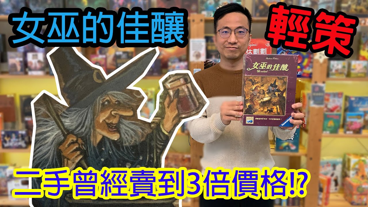 邊緣人穩贏的遊戲☆女巫的佳釀Witch's Brew-桌遊教學試玩#300