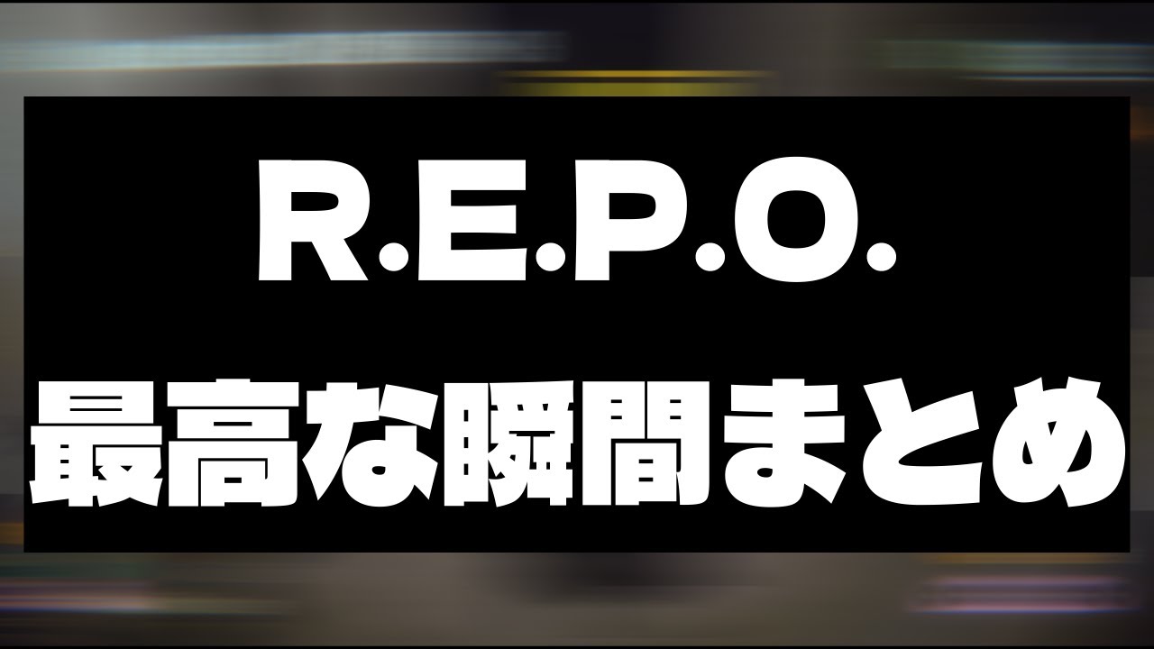R.E.P.O.最高な瞬間まとめ Part.1