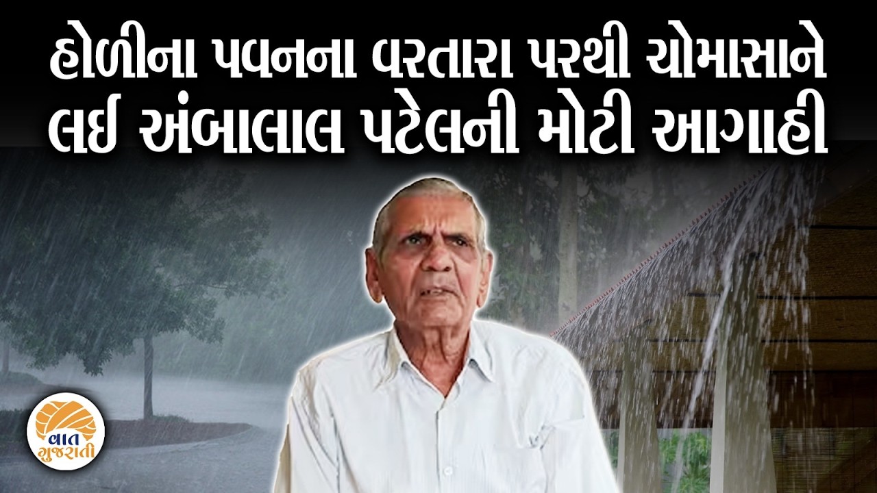 હોળીના પવન પરથી ચોમાસાને લઈ Ambalal Patel ની મોટી આગાહી | Monsoon | Rain Forecast