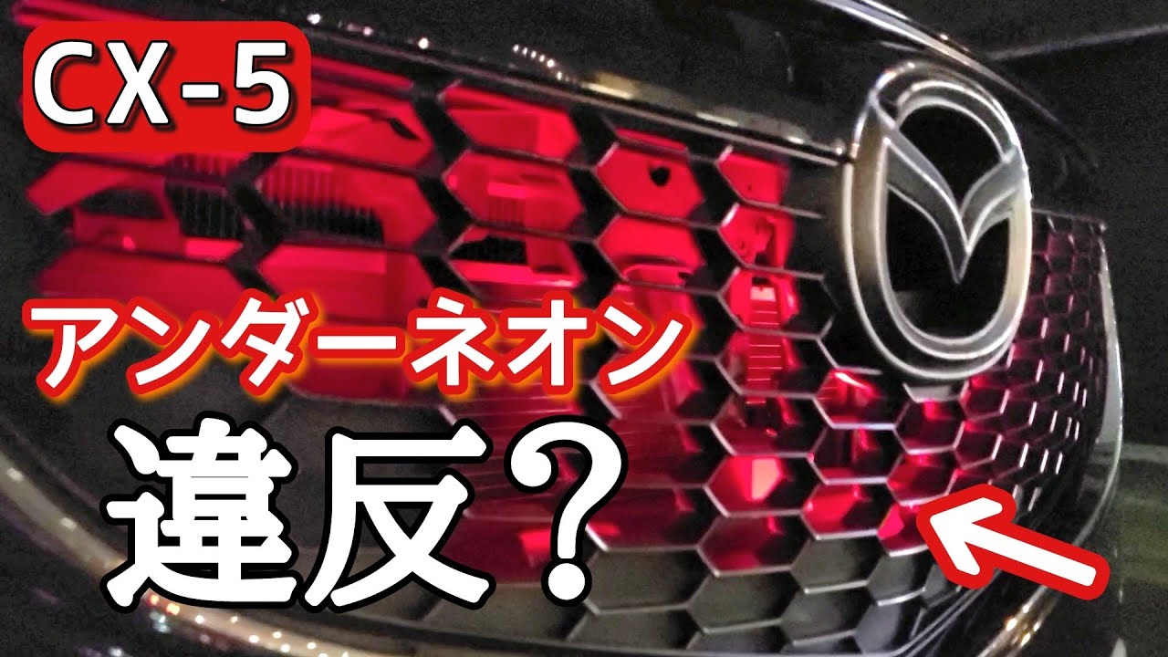 【CX-5】アンダーネオンのつけ方【違反？】