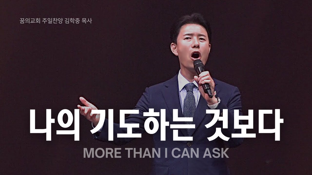 나의 기도하는 것 보다 l 꿈의교회 주일예배 찬양 l 김학중 목사 _ 2025년 3월 30일