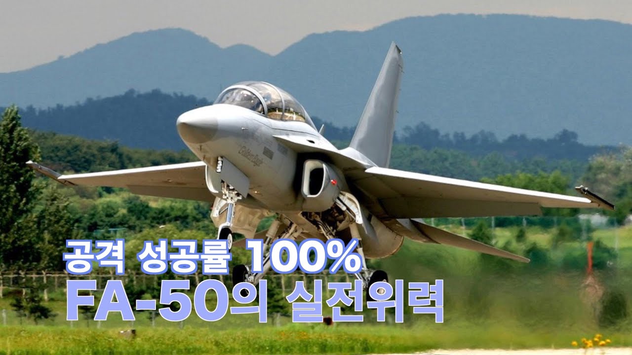 [첨단국가의 초석 방위산업] 제287회 공격 성공률 100% - FA-50의 실전위력
