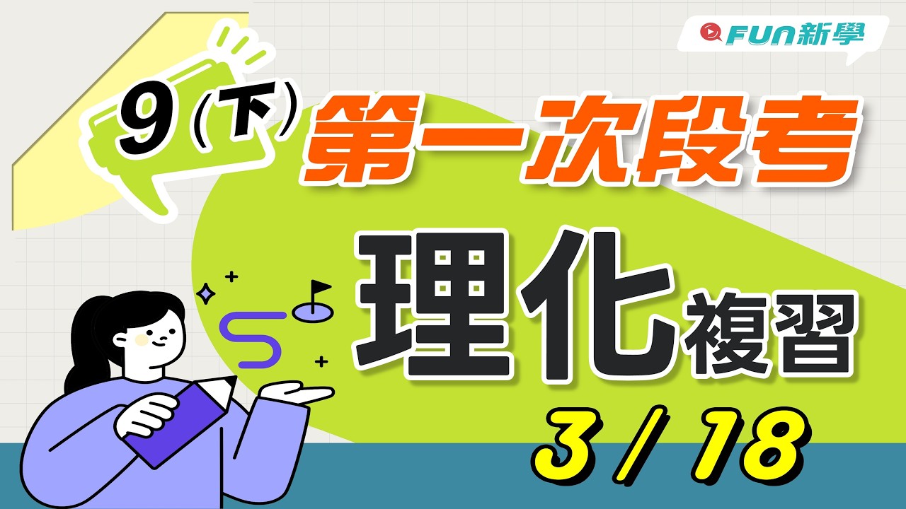 📢國三上第一次段考理化搶分複習 電流的熱效應 電與生活 電池 電流的化學效應