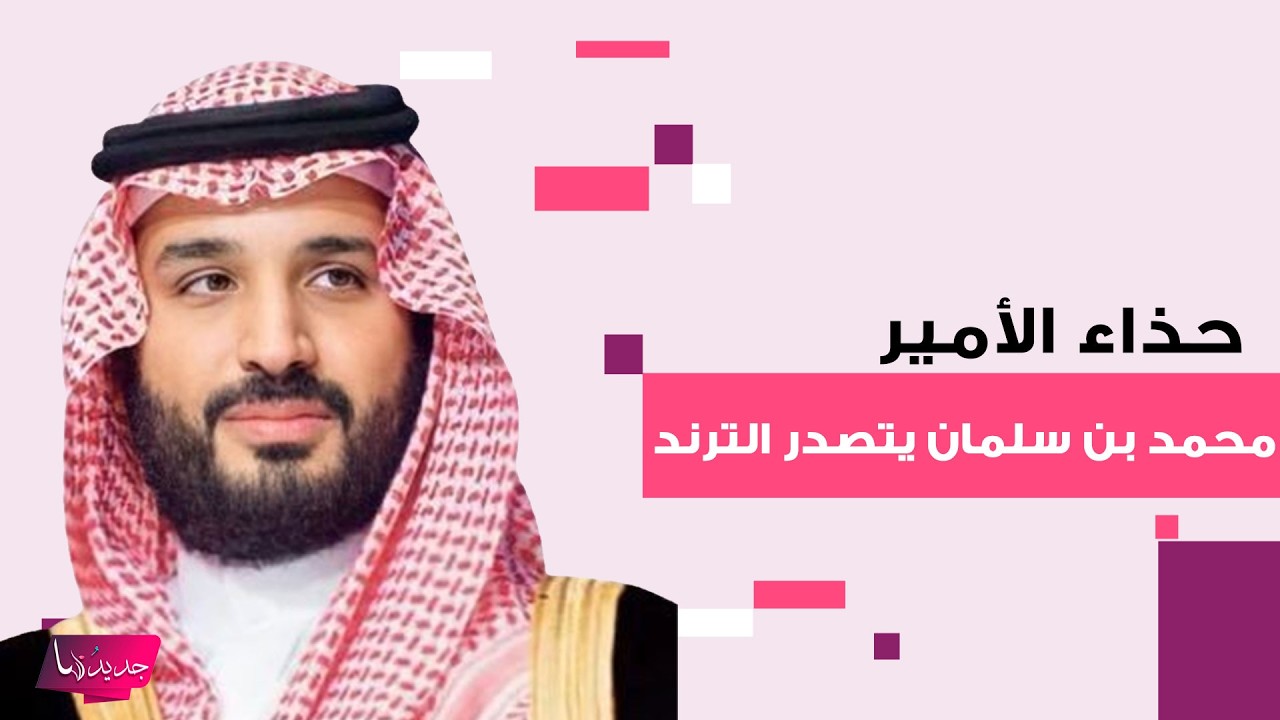 حذاء الأمير محمد بن سلمان يتصدر الترند خلال جولته مع ولي العهد البريطاني الأمير ويليام في الدرعية