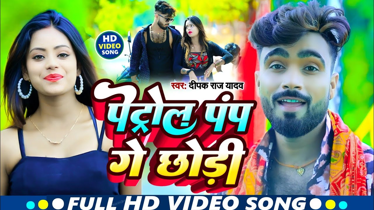#VIDEO - पेट्रोल पम्प गे छोरी | #Deepak Raj Yadav | Petrol Pamp Ge Chhori | Maghi Song | #viral_song