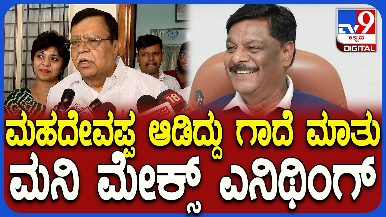 Rajanna on Mahadevappa: ಸಚಿವ ಮಹದೇವಪ್ಪ ಮಾತಿಗೆ ಮಾಜಿ ಸಚಿವ ರಾಜಣ್ಣ ಮಾರ್ಮಿಕ ರಿಯಾಕ್ಷನ್ | #TV9D