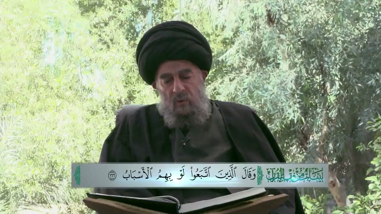 ( إِذْ تَبَرَّأَ الَّذِينَ اتُّبِعُوا مِنَ الَّذِينَ اتَّبَعُوا وَرَأَوُا الْعَذَابَ ..........) ١٦٦