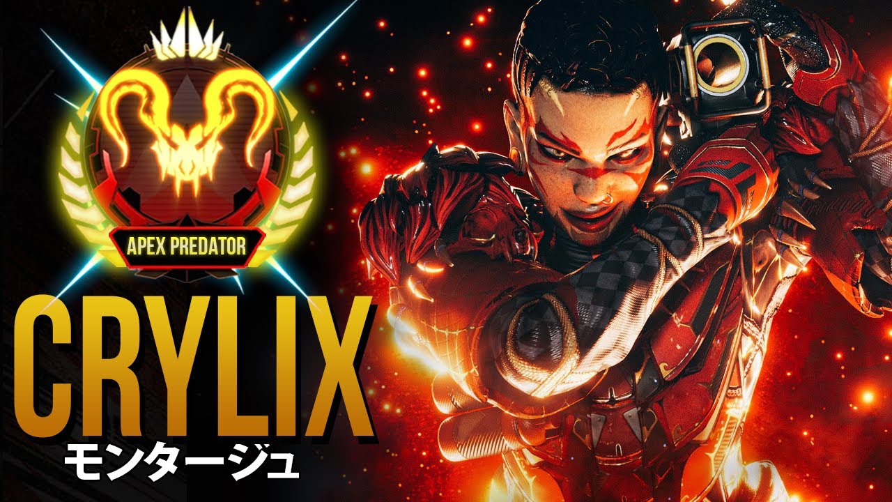【APEX】APEXプロが 脳を100％使用するとき「Crylix」| エーペックス モンタージュ