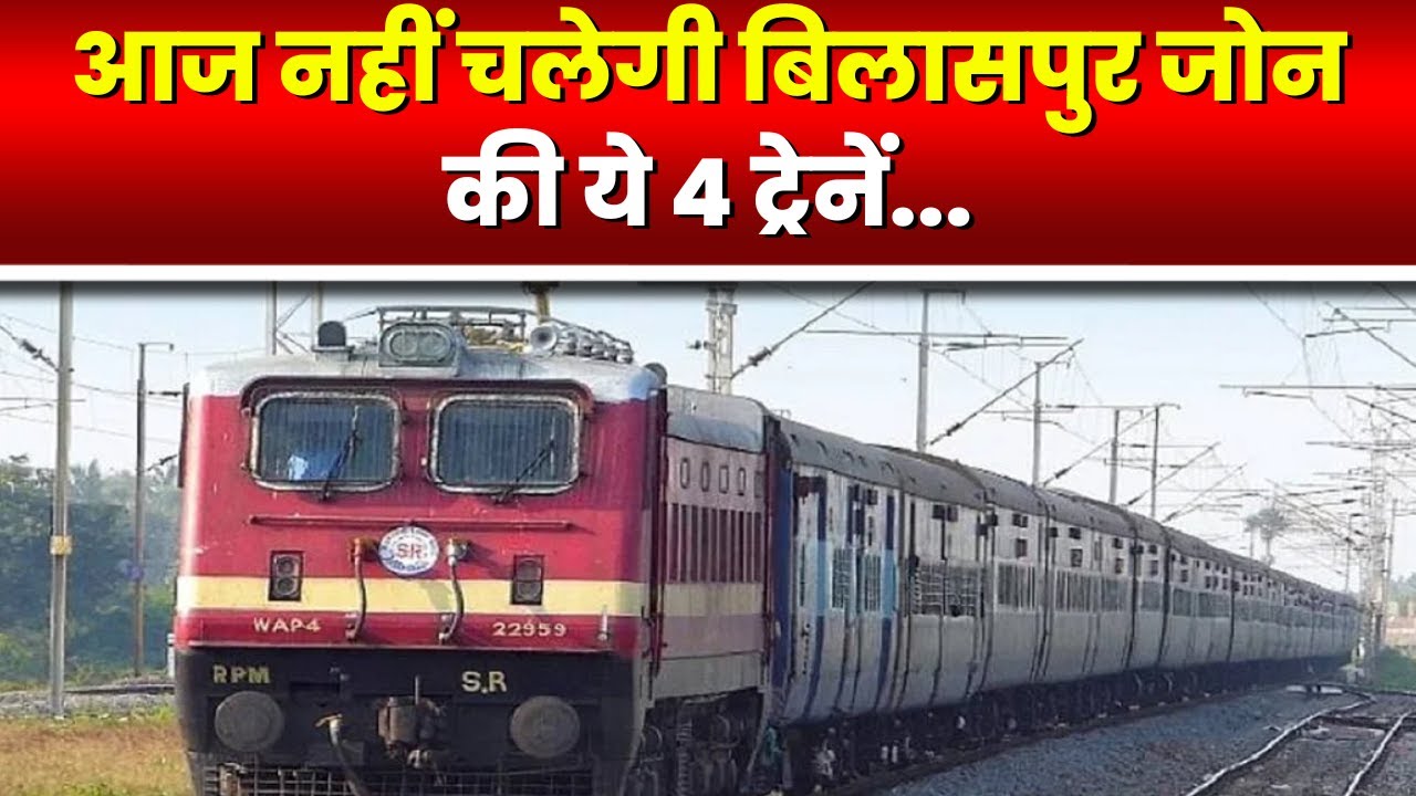 Bilaspur Train Cancelled: बिलासपुर जोन की 4 ट्रेनें आज रद्द। देखिए लिस्ट...