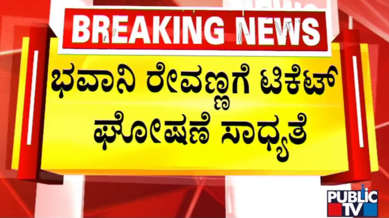 HD Revanna To Hold Press Meet Today; Likely To Announce Ticket For Bhavani Revanna | Public TV