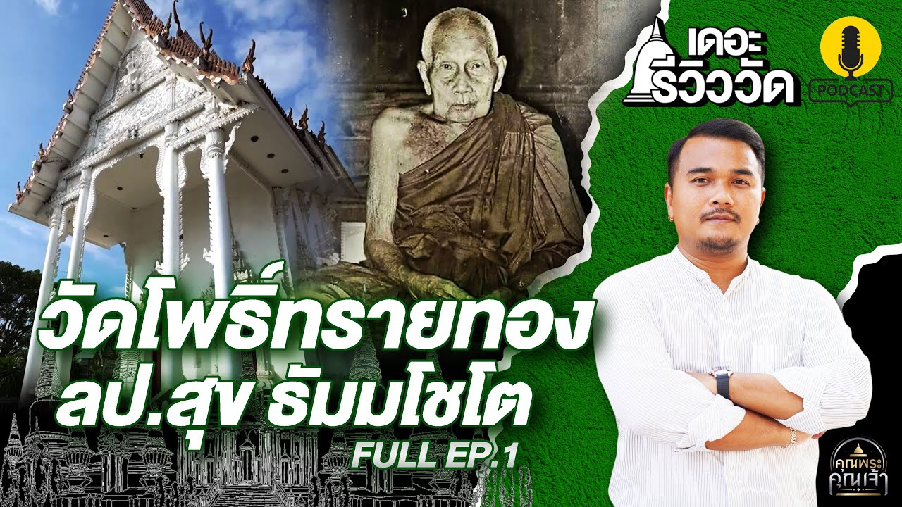เดอะรีวิววัด​ l FULL EP.1 l วัดโพธิ์ทรายทอง (หลวงปู่สุข)