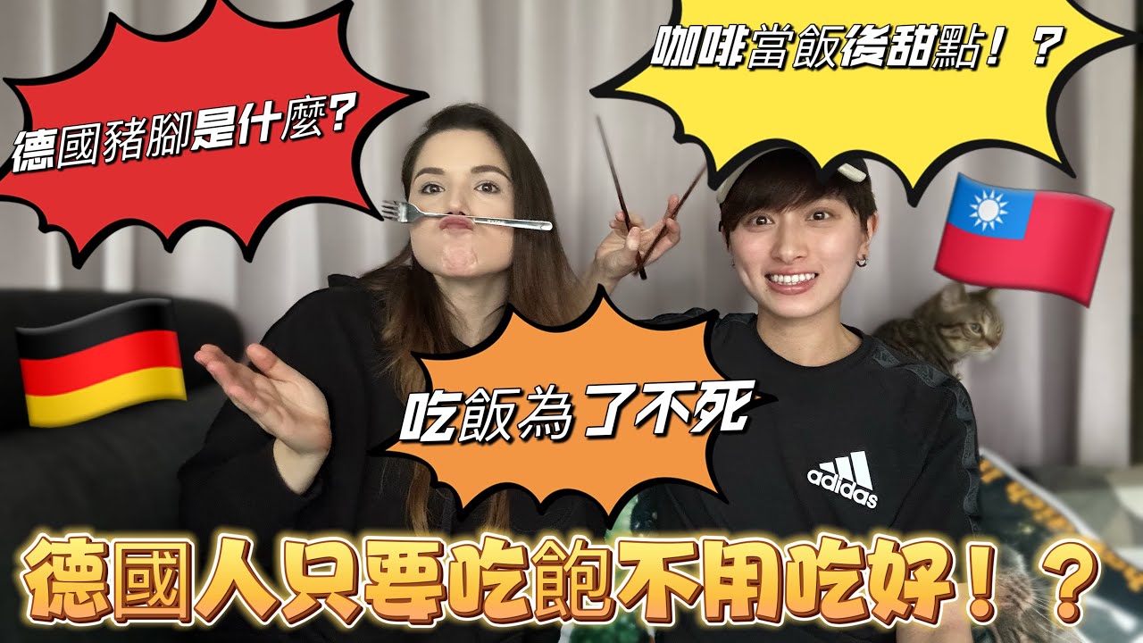 用餐禮儀大不同，德國🇩🇪跟台灣🇹🇼也差太多！還有⋯德國人不吃德國豬腳？😱 ｜AKY&JIN