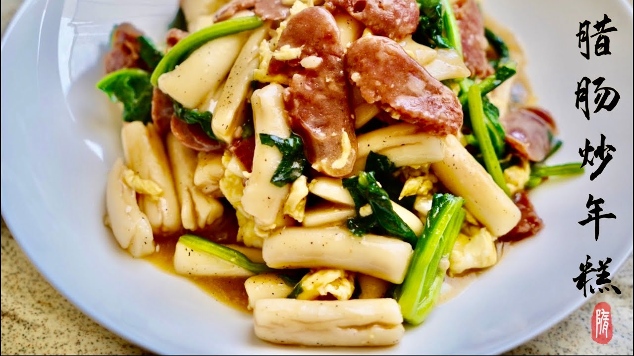 腊肠炒年糕 年糕软糯不粘锅 一道寓意吉祥的美食 fried rice cake with sausage｜美食教程｜年糕怎么吃｜
