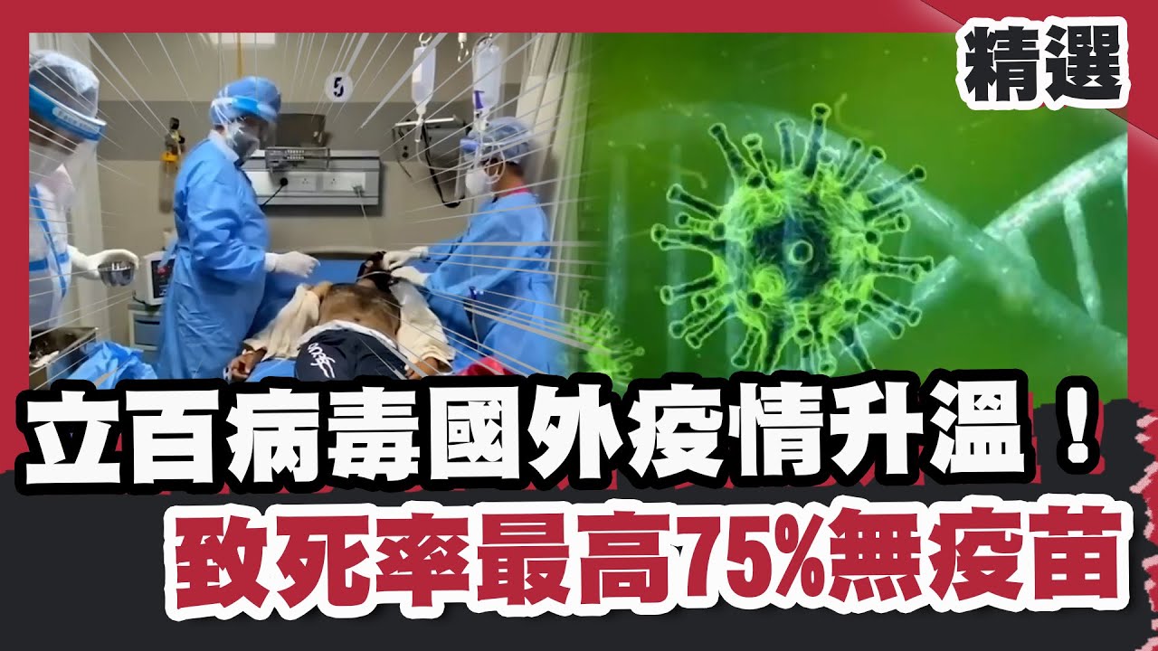 立百病毒國外疫情升溫！致死率最高75%無疫苗 遊這些地方都要當心！【#優選話題】#立百病毒 #疫情 #疫苗
