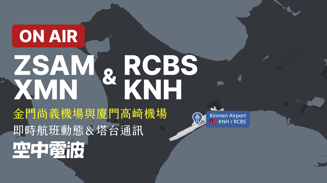 🔴【LIVE】Kinmen Airport (RCBS/KNH) & Xiamen Airport (ZSAM/XMN) ATC Tracking｜金門機場 & 廈門機場｜即時航班動態＆塔台通訊