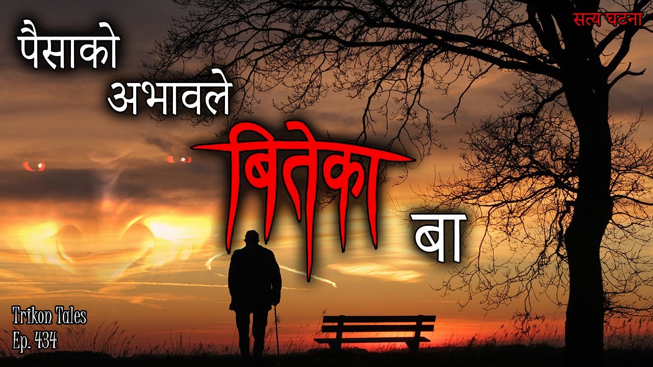 NEPALI HORROR STORY | PAISA KO ABHAAW LE BITEKA BAA | SATYA GHATANA | TRIKON TALES | EP 434