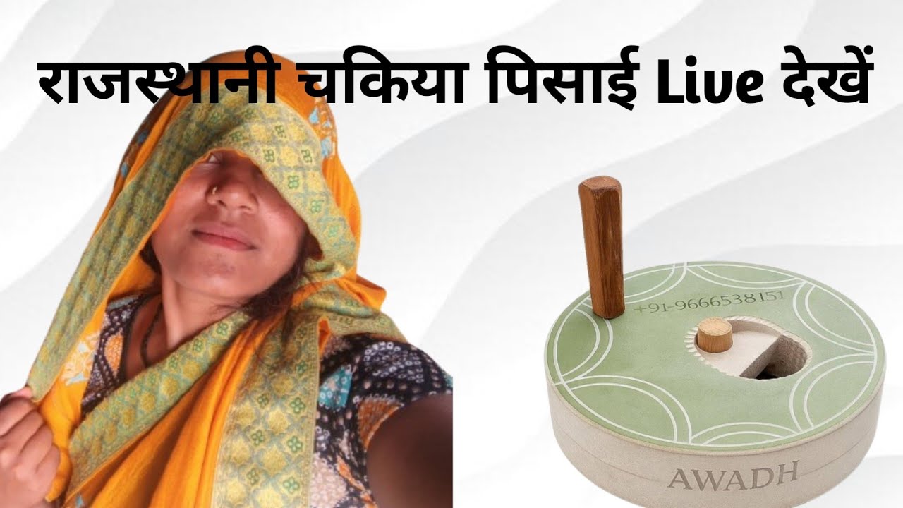 🌾 बुजुर्गों की चकिया विरासत – सेहत के लिए वरदान और हेल्दी जीवन का बेहतरीन तरीका 💚अगर चाहें