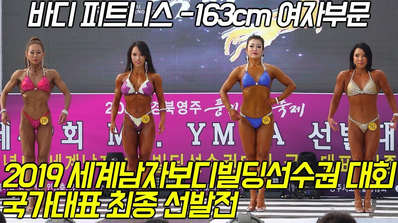 바디 피트니스 -163cm 여자부문 [세계남자보디빌딩선수권대회 국가대표 최종 선발전] 제49회 MR.YMCA 선발대회