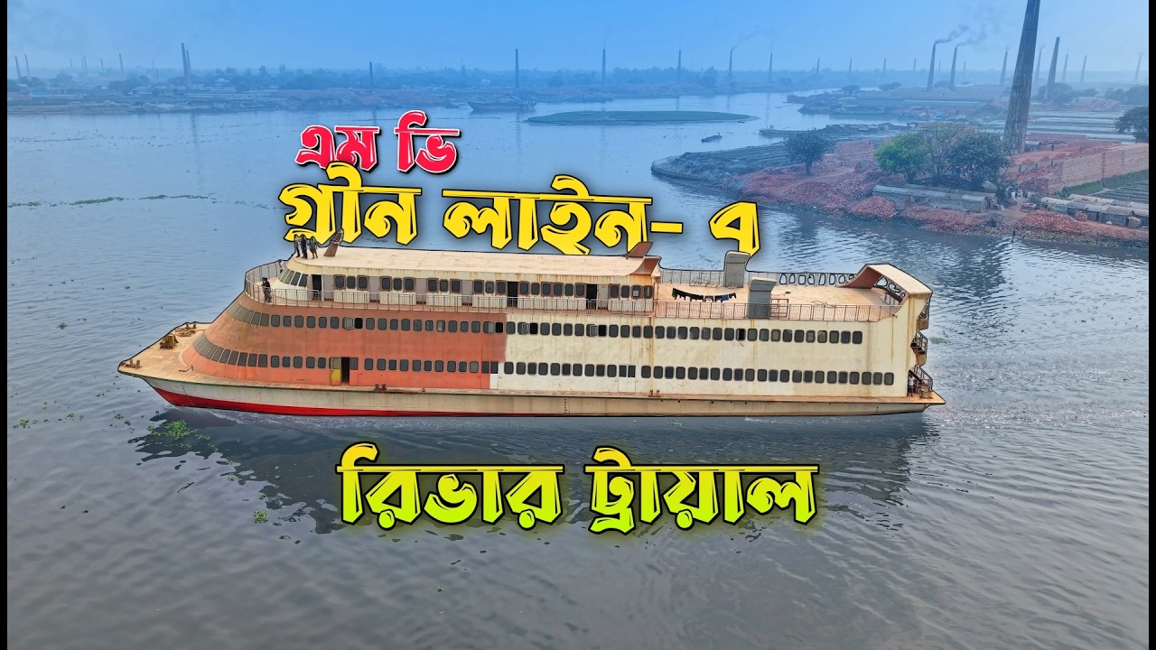 এম ভি গ্রীন লাইন-৭ ক্যাটামেরান জাহাজের রিভার ট্রায়াল