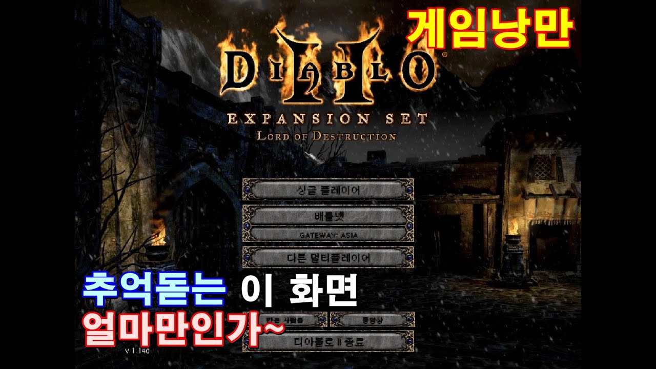 아재들의 추억소환 디아블로2 오리지널 파괴의 군주 리뷰 : 2000년 6월 블리자드