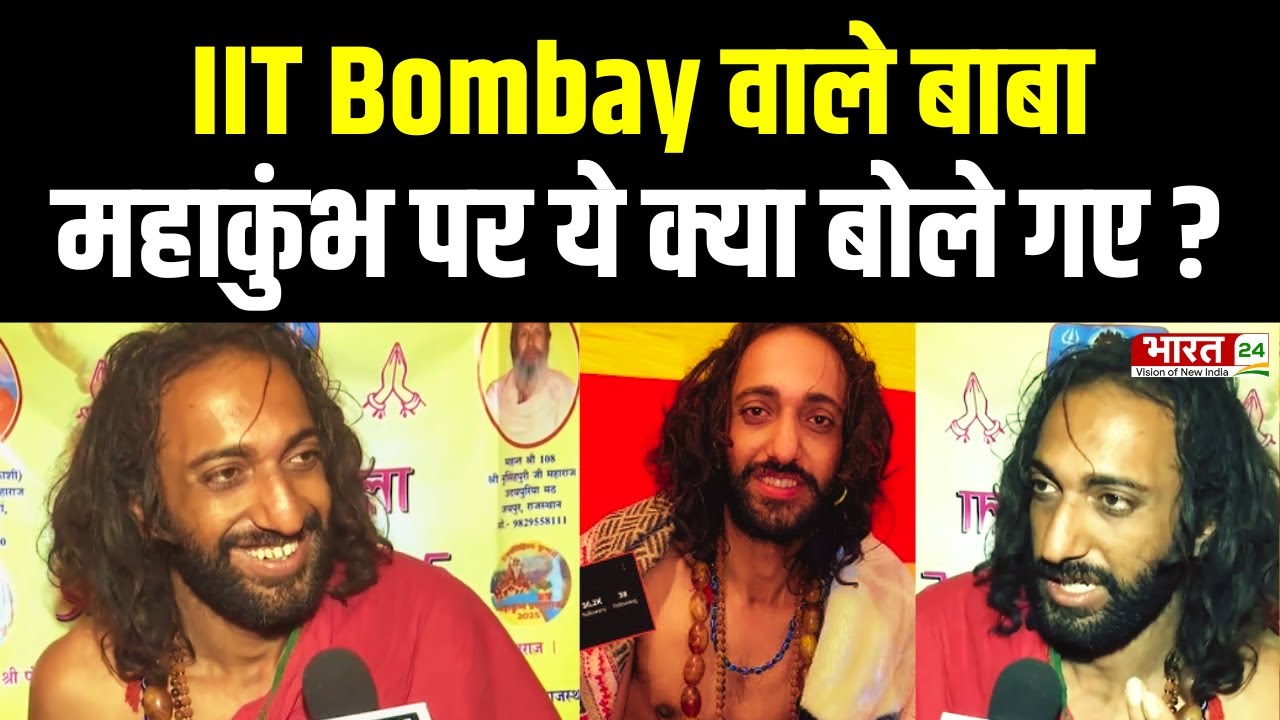 Viral IIT Bombay Baba On Mahakumbh 2025: क्या बोले बाबा? सुनिए उनके जुबानी... | Kumbh Mela News