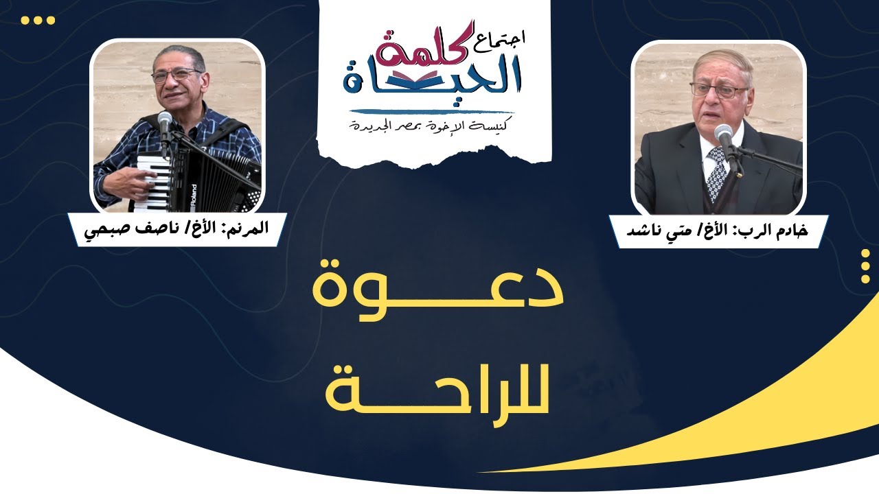 اجتماع كلمة الحياة - الجمعة 16 يناير 2026 -  خادم الرب: الأخ/ متى ناشد - المرنم: الأخ/ ناصف صبحي
